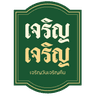 Charoen Charoen